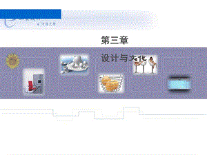 《设计与文化》PPT课件.ppt