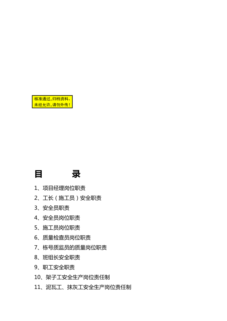 ms重庆荣达建设(集团)有限公司项目部管理文件,质量,安全,样表、组织施工设计.doc_第2页