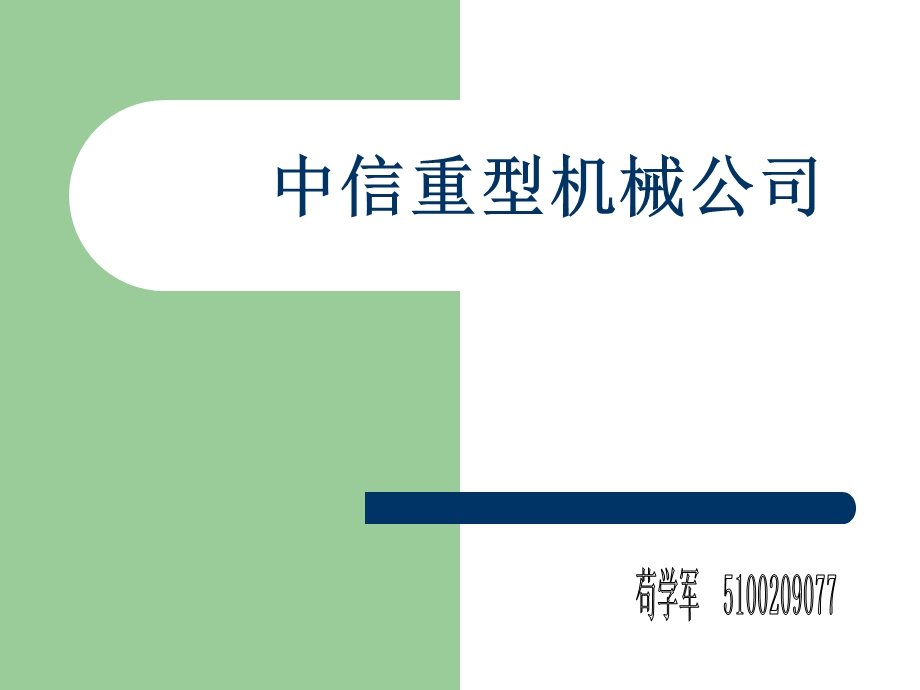 大学生切实的应聘及生涯规划演讲PPT(例：关于中信重型机械).ppt_第1页