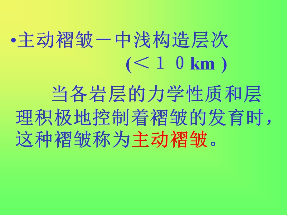 《褶皱作用》PPT课件.ppt_第3页