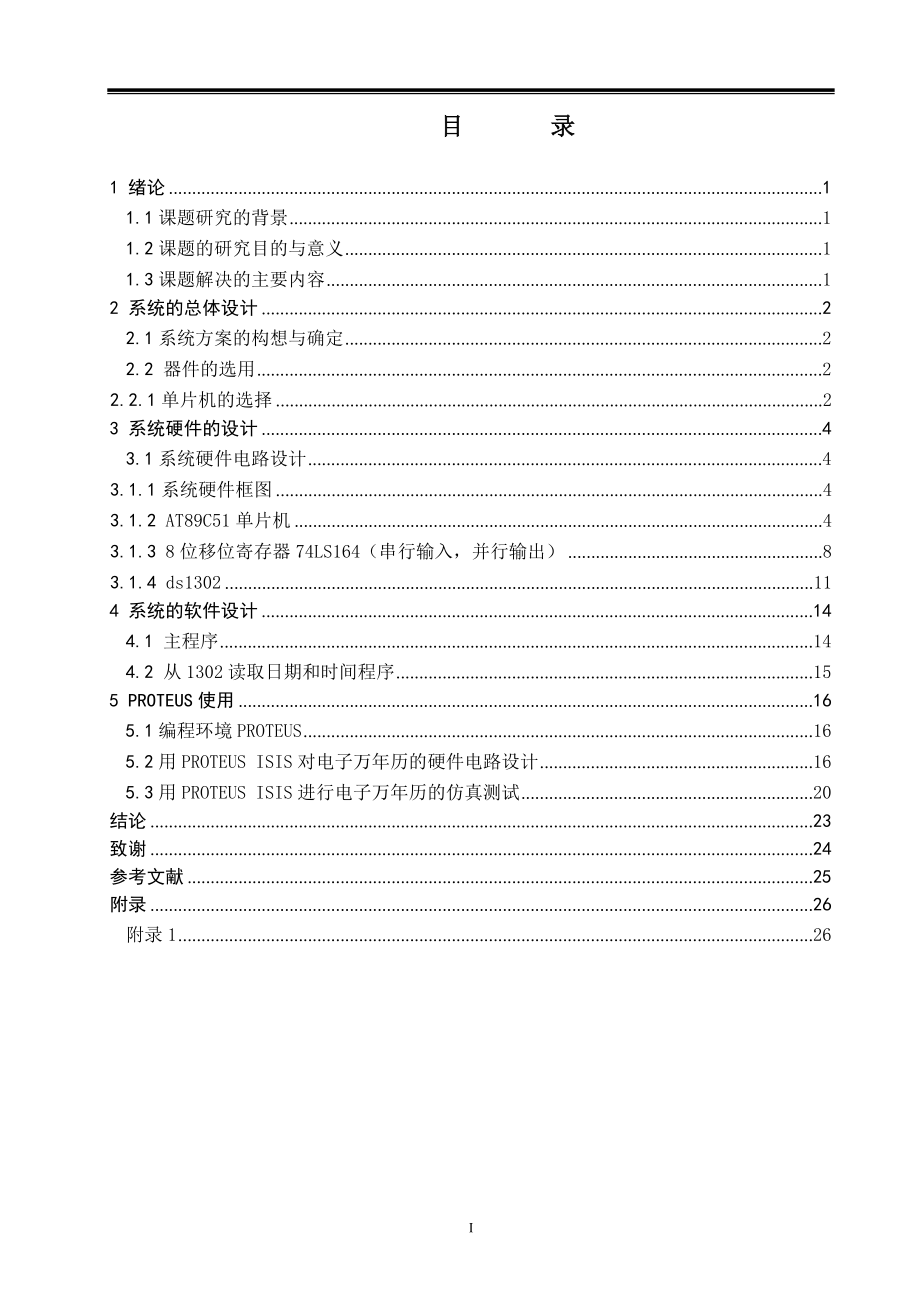 基于AT89C51单片机的多功能电子万年历的设计.doc_第2页