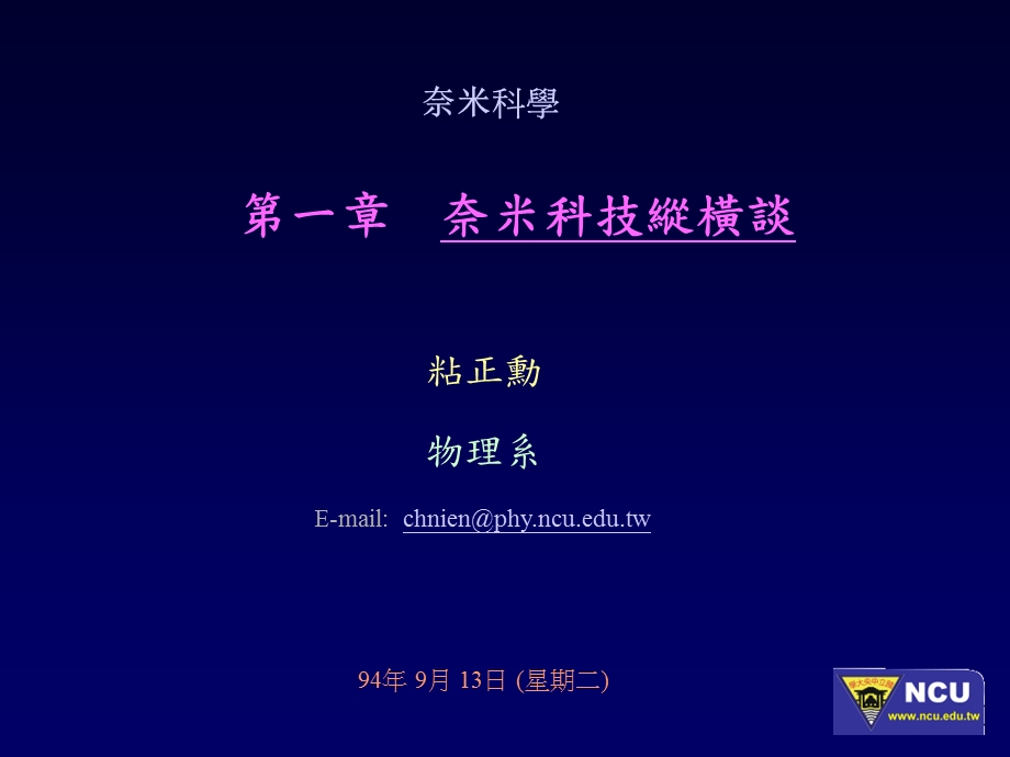 一章奈米科技纵横谈.ppt_第1页