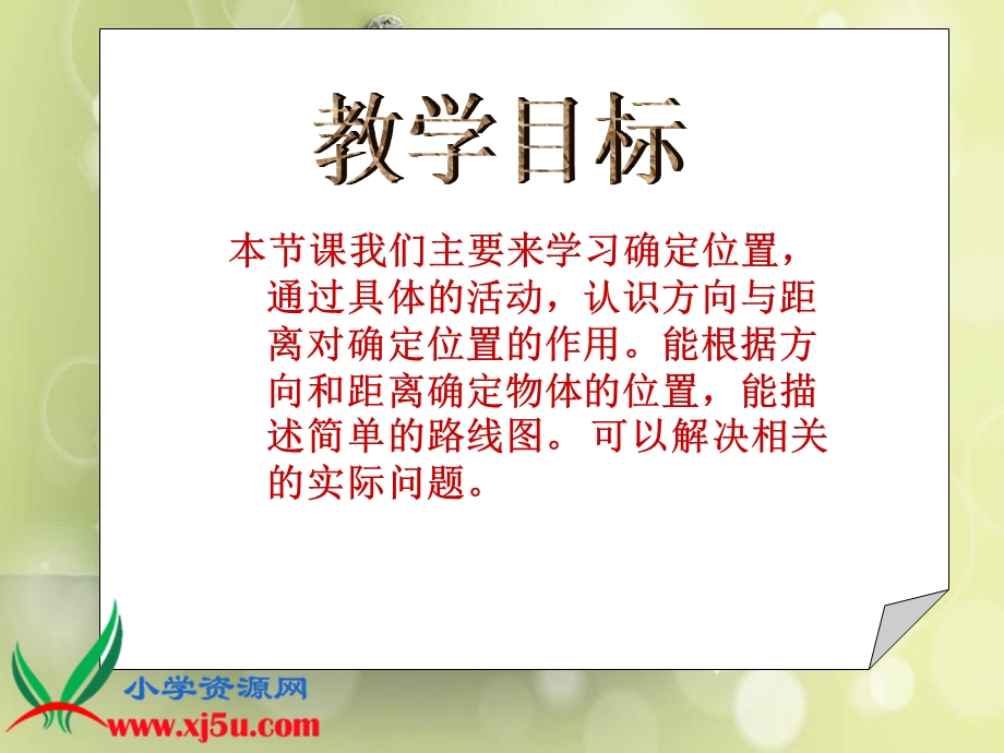 确定位置(二).ppt.ppt_第2页