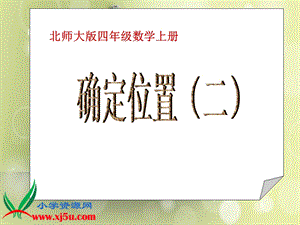 确定位置(二).ppt.ppt