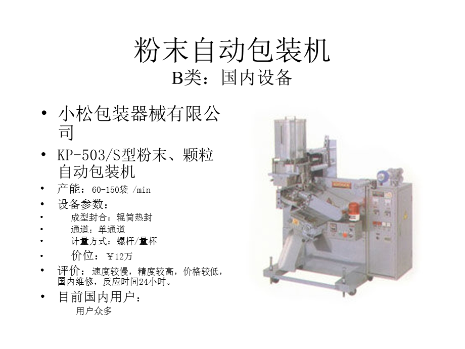 常用制药设备(粉未自动包装机).ppt_第3页