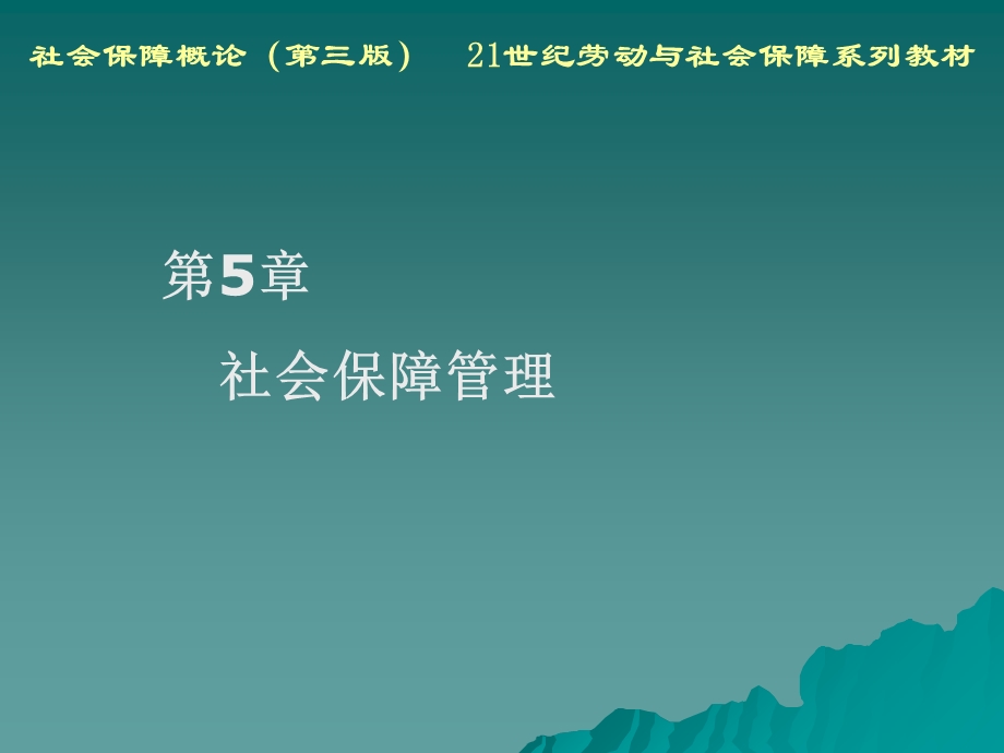 《社会保障管理》PPT课件.ppt_第2页