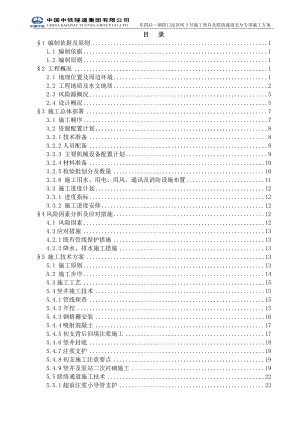 东四站~朝阳门站区间3号施工竖井及联络通道安全专项施工方案(定终稿.doc