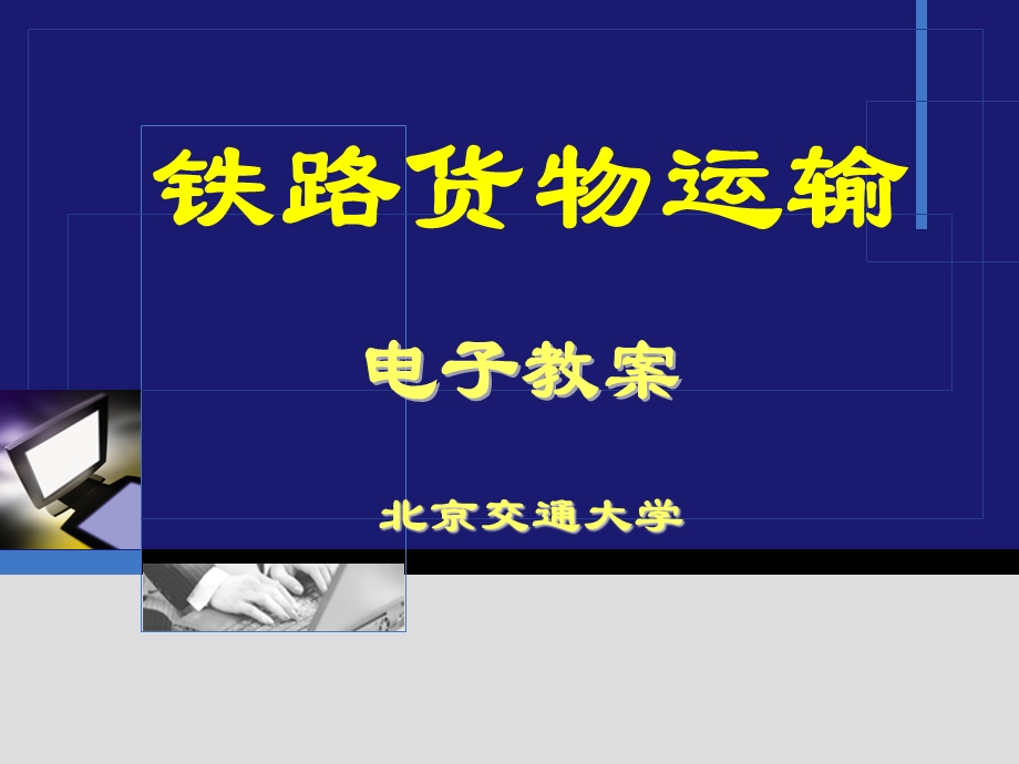 《货运管理》PPT课件.ppt_第1页