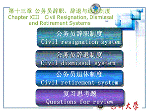 【教学课件】第十三章公务员辞职、辞退与退休制度ChapterXIII.ppt