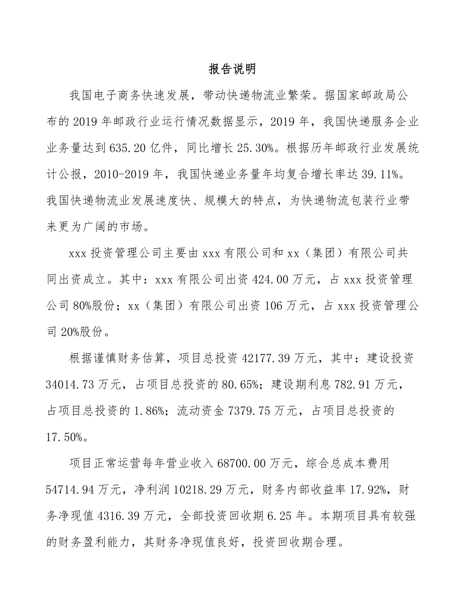 厦门关于成立快递物流包装公司可行性研究报告.docx_第2页