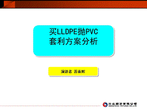 买LLDPE抛PVC套利方案分析.ppt