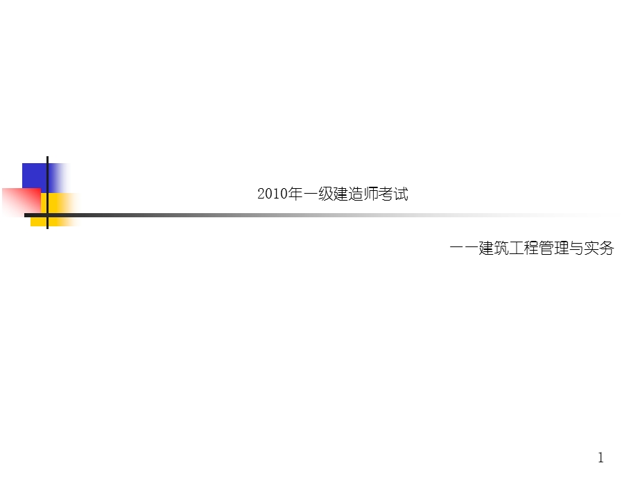 冲刺一级建造师建筑工程管理与实务考试经典资料[突破建筑类考试].ppt_第1页