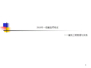 冲刺一级建造师建筑工程管理与实务考试经典资料[突破建筑类考试].ppt