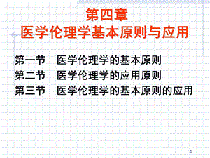 【教学课件】第四章医学伦理学基本原则与应用.ppt