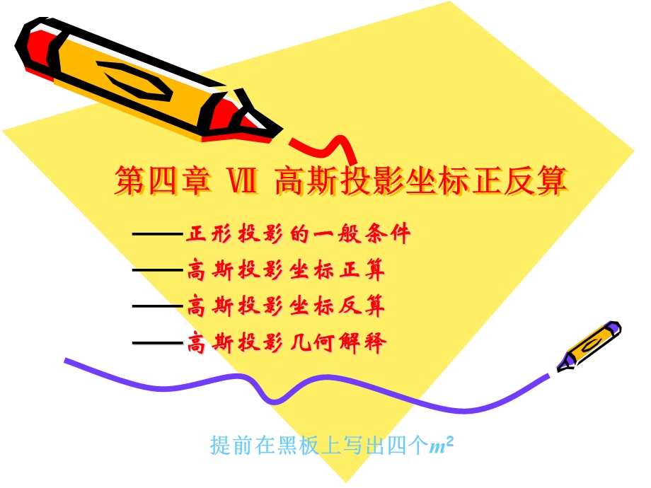 第四章7高斯投影坐标正反算.ppt_第1页