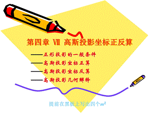 第四章7高斯投影坐标正反算.ppt