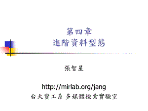 【教学课件】第四章进阶资料型态.ppt