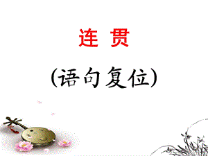 《连贯语句复位》PPT课件.ppt