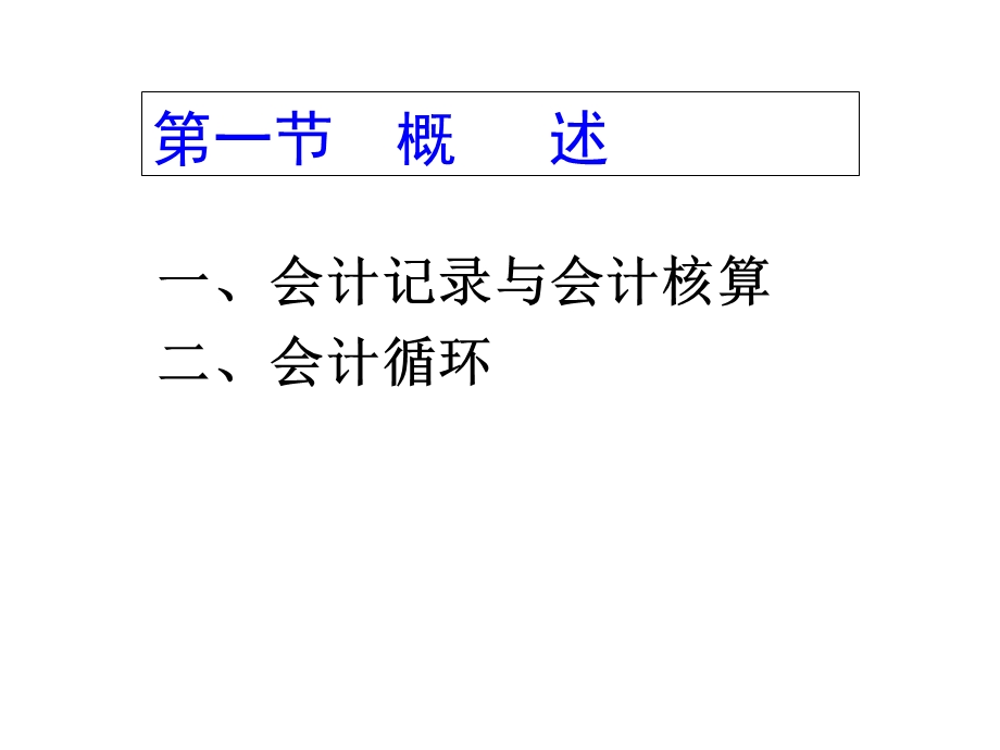 【教学课件】第四章会计记录与会计循环.ppt_第2页