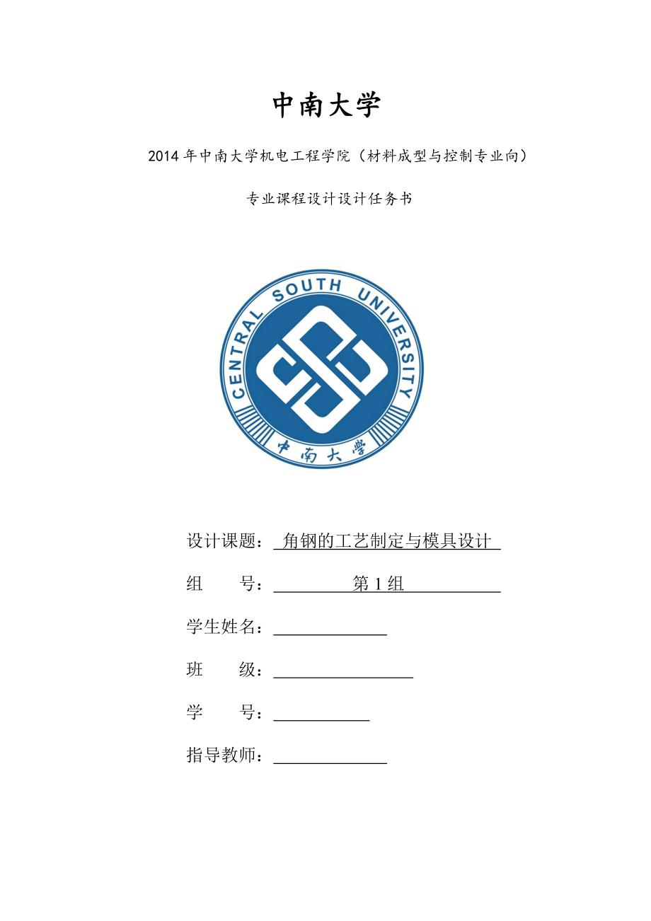 角钢的工艺制定与模具设计课程设计设计任务书.docx_第1页