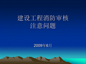 【培训课件】建设工程消防审核注意问题审核依据和流程—消防安全知识培训.ppt