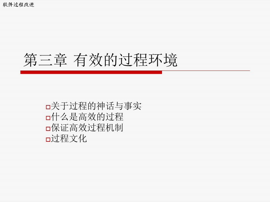 【教学课件】第三章有效的过程环境.ppt_第1页