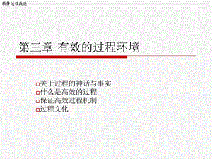 【教学课件】第三章有效的过程环境.ppt