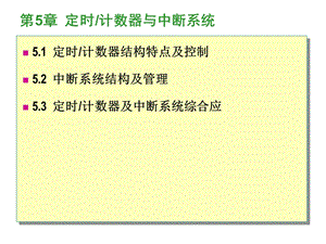 【教学课件】第5章定时计数器与中断系统.ppt