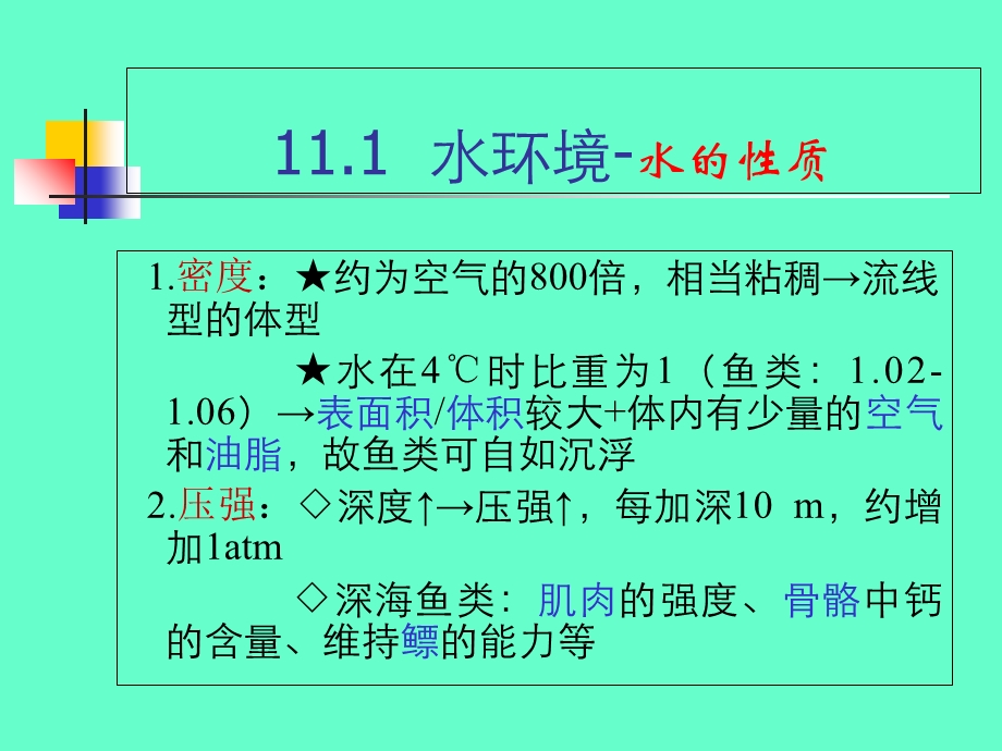 《鱼类与环境》PPT课件.ppt_第2页