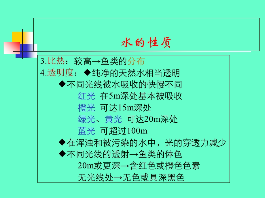 《鱼类与环境》PPT课件.ppt_第3页