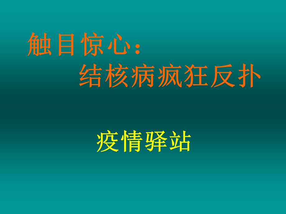 遏制结核共享健康ppt课件.ppt_第2页