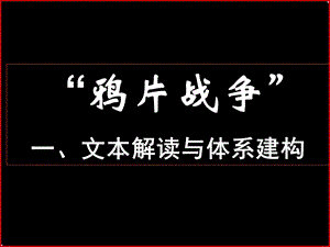 鸦片战争一文本解读与体系建构.ppt