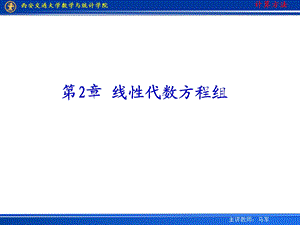 【教学课件】第2章线性代数方程组.ppt