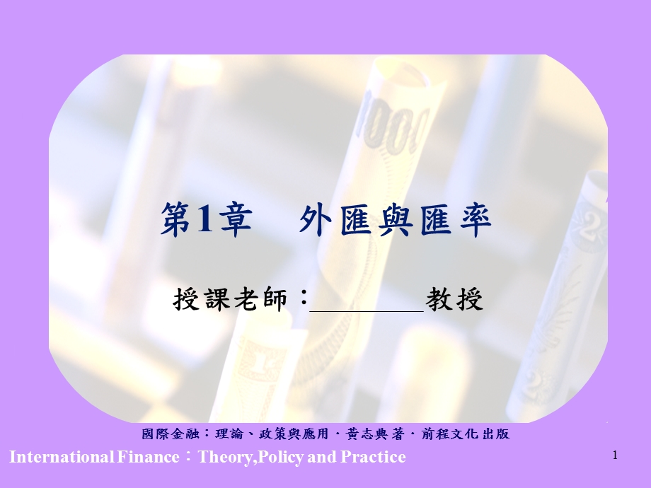 【教学课件】第1章外汇与汇率.ppt_第1页