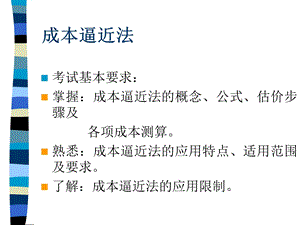 《成本逼近法》PPT课件.ppt