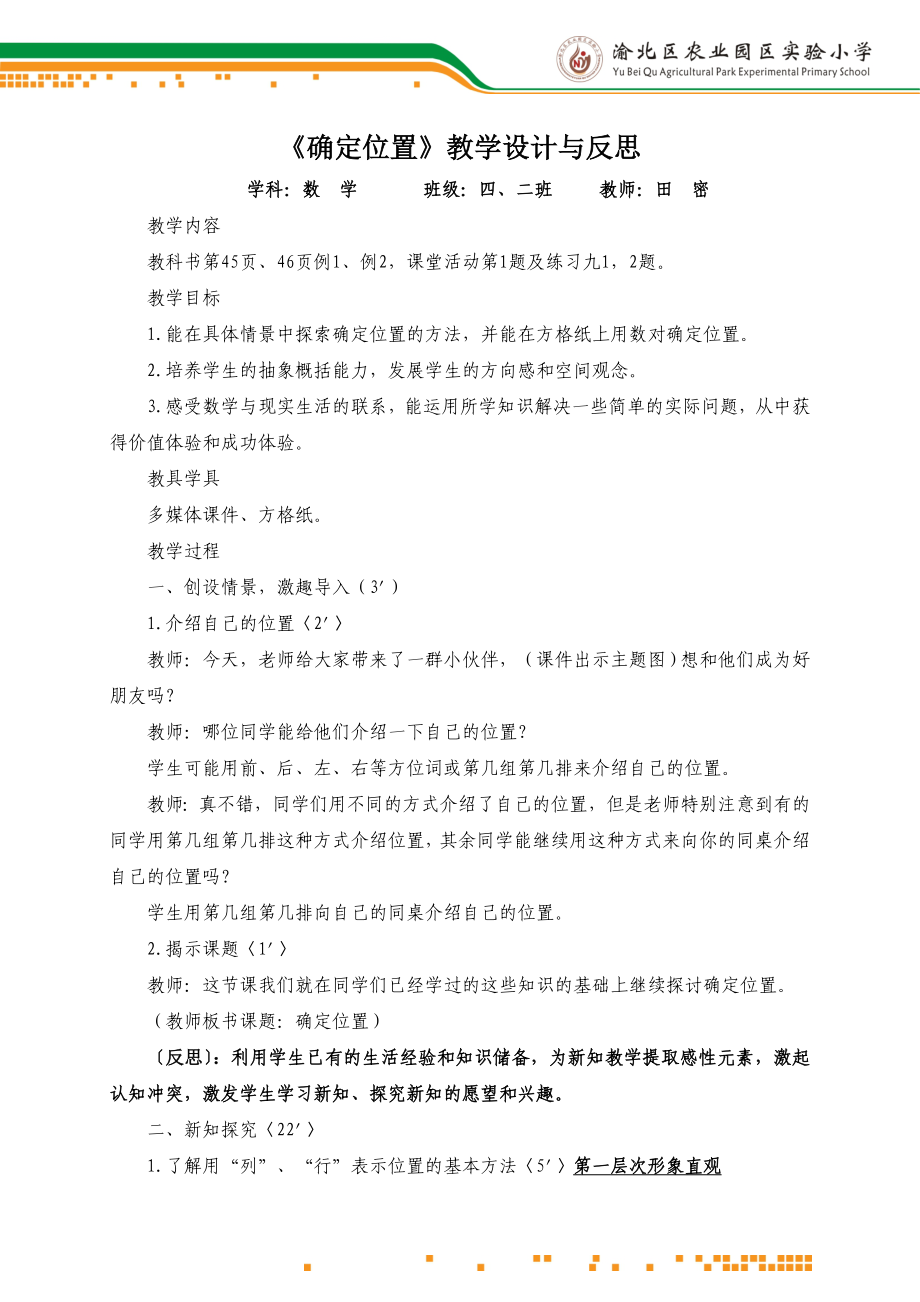 确定位置的教学设计与反思.doc_第1页