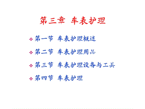 《车表护理》PPT课件.ppt