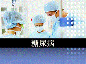 临床药物治疗学糖尿病.ppt