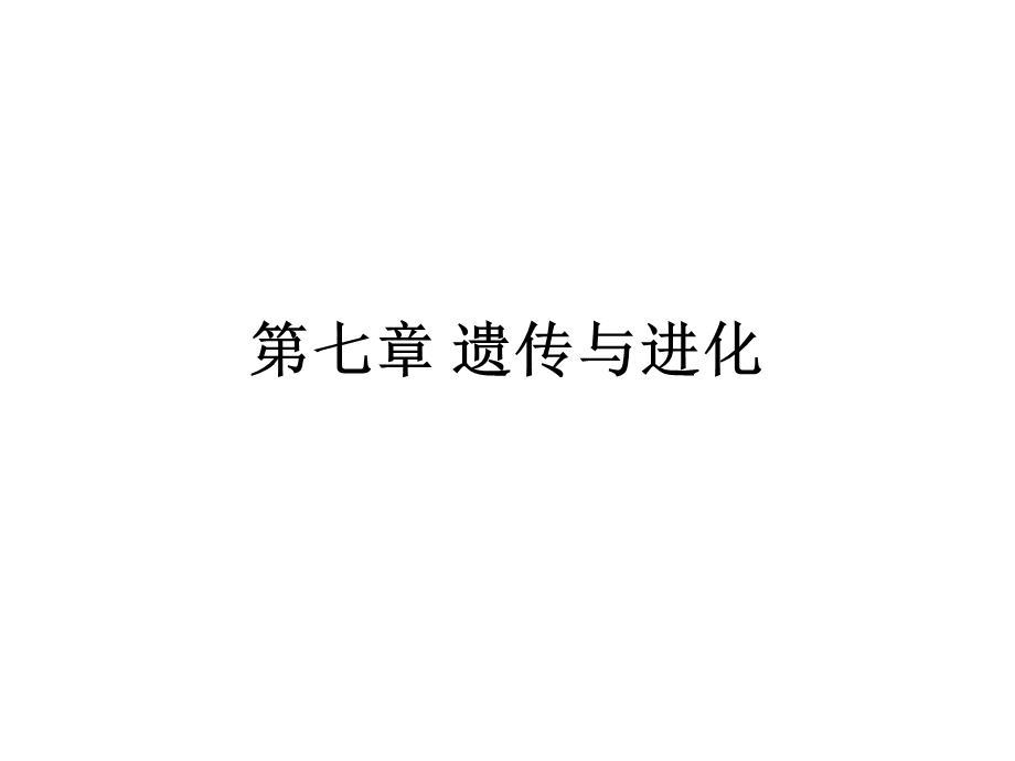 【教学课件】第七章遗传与进化.ppt_第1页