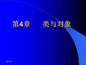 【教学课件】第4章类与对象.ppt