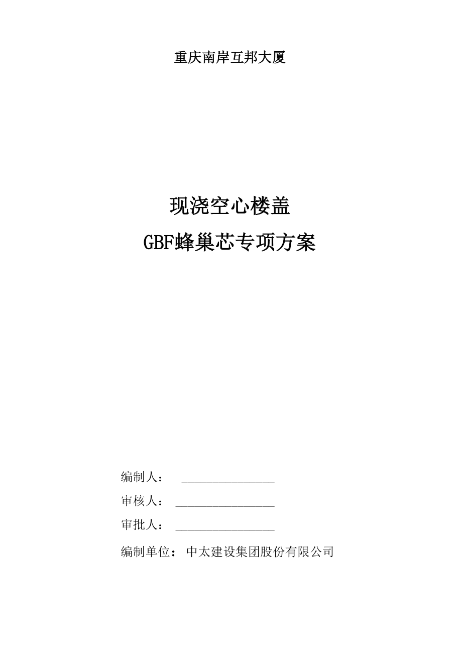 GBF蜂巢芯专项方案.docx_第1页