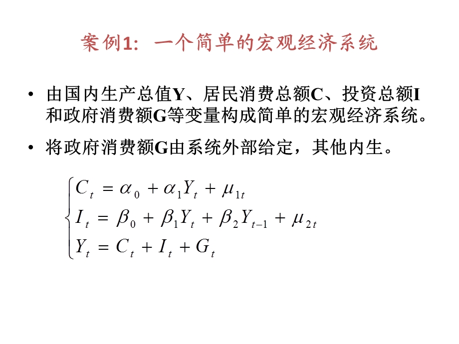 联立方程模型理论方法.ppt_第3页