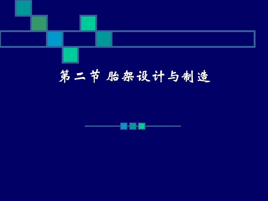 《胎架设计与制造》PPT课件.ppt_第1页