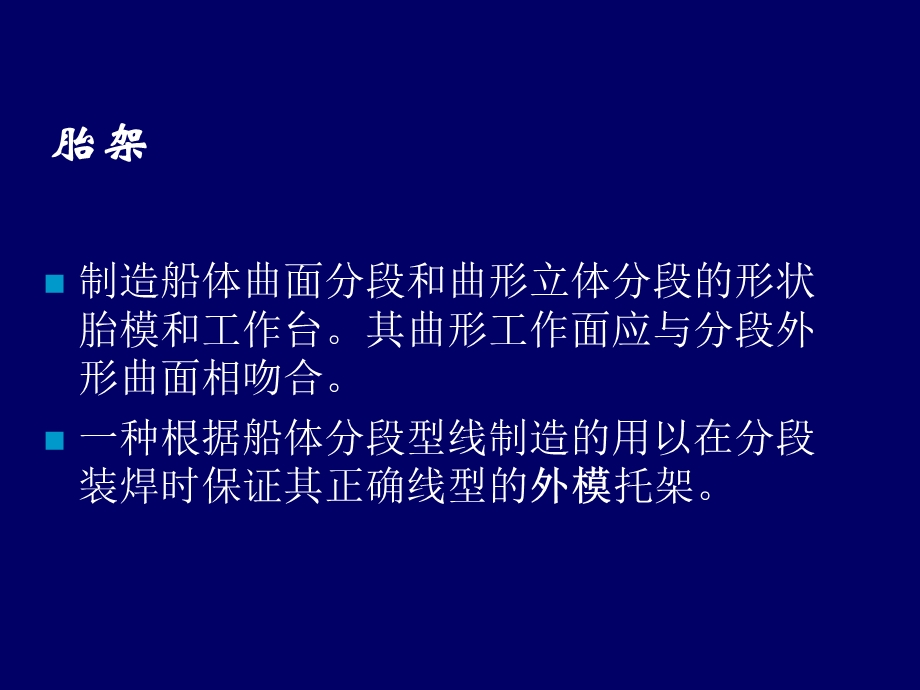 《胎架设计与制造》PPT课件.ppt_第2页