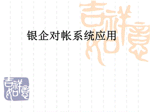 财务软件应用银行对帐系统.ppt