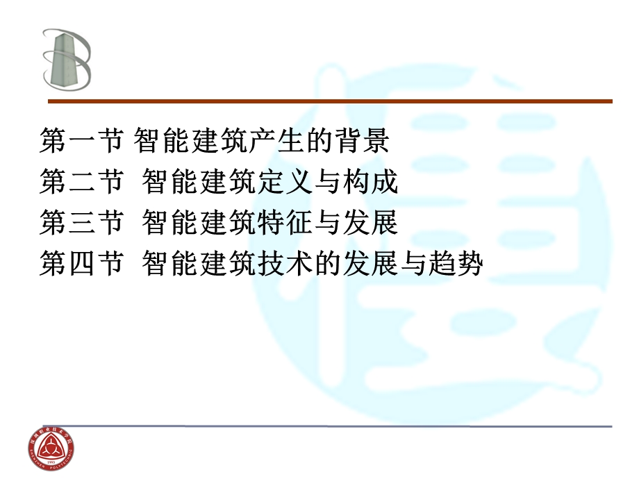 【教学课件】第一章智能建筑基本概念.ppt_第2页