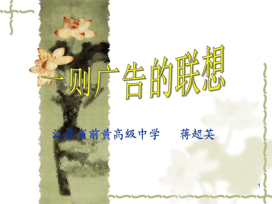 961江苏省前黄高级中学 蒋超英.ppt_第1页