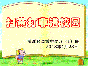 ”扫黄打非“班会课件.ppt