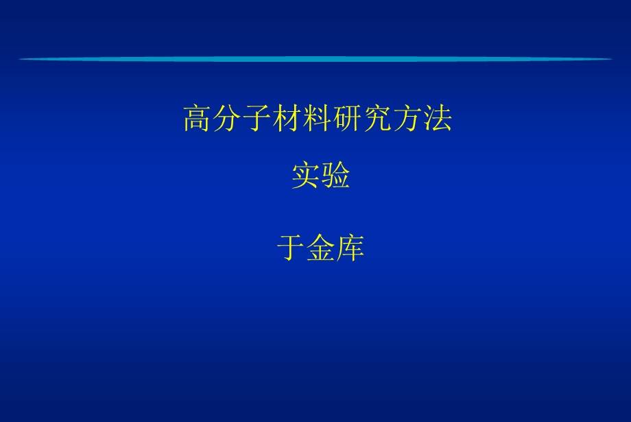 高分子材料研究方法实验于金库.ppt_第1页