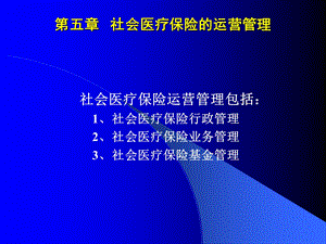 【教学课件】第五章社会医疗保险的运营管理.ppt